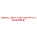 2657351645 СВЕЧА НАКАЛИВАНИЯ-2 Epiroc