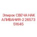 2657351645 СВЕЧА НАКАЛИВАНИЯ-2 Epiroc