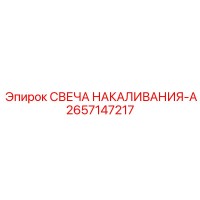2657147217 СВЕЧА НАКАЛИВАНИЯ-A Epiroc