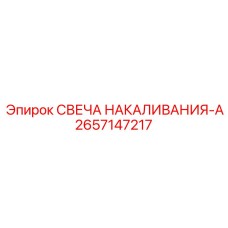 2657147217 СВЕЧА НАКАЛИВАНИЯ-A Epiroc