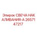 2657147217 СВЕЧА НАКАЛИВАНИЯ-A Epiroc