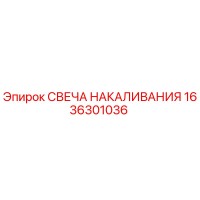 1636301036 СВЕЧА НАКАЛИВАНИЯ Epiroc