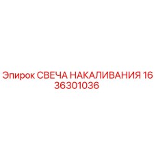 1636301036 СВЕЧА НАКАЛИВАНИЯ Epiroc