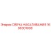 1636301036 СВЕЧА НАКАЛИВАНИЯ Epiroc