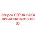 1636301036 СВЕЧА НАКАЛИВАНИЯ Epiroc