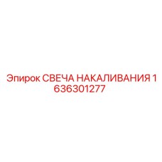 1636301277 СВЕЧА НАКАЛИВАНИЯ Epiroc