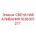 1636301277 СВЕЧА НАКАЛИВАНИЯ Epiroc