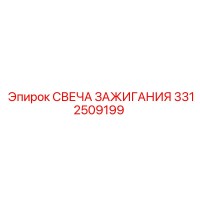 3312509199 СВЕЧА ЗАЖИГАНИЯ Epiroc