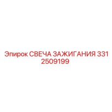 Оригинальная свеча зажигания 3312509199 для техники Epiroc