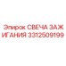 Оригинальная свеча зажигания 3312509199 для техники Epiroc
