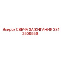 3312509559 СВЕЧА ЗАЖИГАНИЯ Epiroc