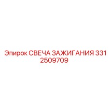 Биметаллическая свеча зажигания 3312509709 Epiroc