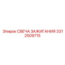 3312509715 СВЕЧА ЗАЖИГАНИЯ Epiroc