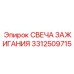 Иридиево-платиновая свеча зажигания 3312509715 Epiroc