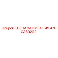 4700369262 СВЕЧА ЗАЖИГАНИЯ Epiroc