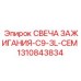 Оригинальная свеча C9-3L-CEM для буровых станков Epiroc