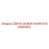 4700940462 СВЕЧА ЗАЖИГАНИЯ Epiroc