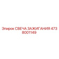 4738001149 Свеча зажигания Epiroc
