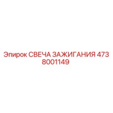 4738001149 Свеча зажигания Epiroc