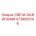 4738001149 Свеча зажигания Epiroc