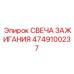 4749100237 Свеча зажигания Epiroc