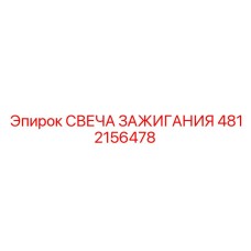 4812156478 СВЕЧА ЗАЖИГАНИЯ Epiroc