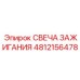 4812156478 СВЕЧА ЗАЖИГАНИЯ Epiroc