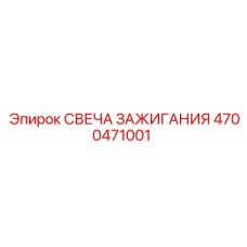 Оригинальная свеча 4700471001 для буровых станков Epiroc
