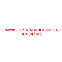 4700471017 СВЕЧА ЗАЖИГАНИЯ-LC71 Epiroc