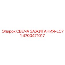 Специализированная свеча 4700471017-LC71 для подземной техники Epiroc