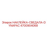 4700904068 НАКЛЕЙКА-СВЕДАЛА-DYNAPAC Epiroc