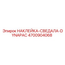 4700904068 НАКЛЕЙКА-СВЕДАЛА-DYNAPAC Epiroc