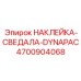 4700904068 НАКЛЕЙКА-СВЕДАЛА-DYNAPAC Epiroc