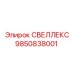 9850838001 СВЕЛЛЕКС Epiroc