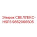 9852066505 СВЕЛЛЕКС-HSP3 Epiroc