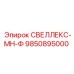 9850895000 СВЕЛЛЕКС-МН-Ф Epiroc
