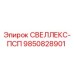 9850828901 СВЕЛЛЕКС-ПСП Epiroc