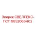 9852066402 СВЕЛЛЕКС-ПСП Epiroc