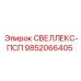 9852066405 СВЕЛЛЕКС-ПСП Epiroc