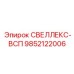 9852122006 СВЕЛЛЕКС-ВСП Epiroc