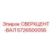 5726500055 СВЕРХЦЕНТ-ВАЛ Epiroc