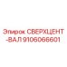 9106066601 СВЕРХЦЕНТ-ВАЛ Epiroc