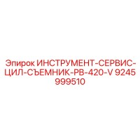 9245999510 ИНСТРУМЕНТ-СЕРВИС-ЦИЛ-СЪЕМНИК-PB-420-V Epiroc