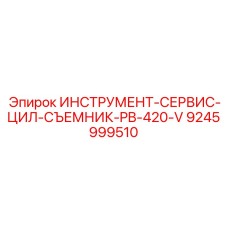9245999510 ИНСТРУМЕНТ-СЕРВИС-ЦИЛ-СЪЕМНИК-PB-420-V Epiroc