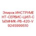 9245999510 ИНСТРУМЕНТ-СЕРВИС-ЦИЛ-СЪЕМНИК-PB-420-V Epiroc