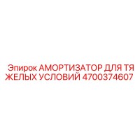 4700374607 АМОРТИЗАТОР ДЛЯ ТЯЖЕЛЫХ УСЛОВИЙ Epiroc