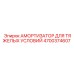 4700374607 АМОРТИЗАТОР ДЛЯ ТЯЖЕЛЫХ УСЛОВИЙ Epiroc