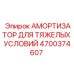 4700374607 АМОРТИЗАТОР ДЛЯ ТЯЖЕЛЫХ УСЛОВИЙ Epiroc