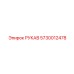 5730012478 РУКАВ Epiroc