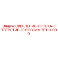 701101000 СВЕРЛЕНИЕ-ПРОБКА-ОТВЕРСТИЕ-10X100-ММ Epiroc
